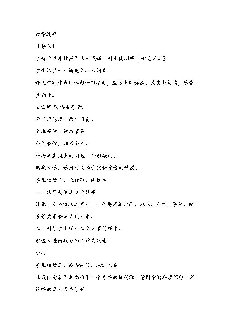部编版语文八年级下册《桃花源记》教学设计02