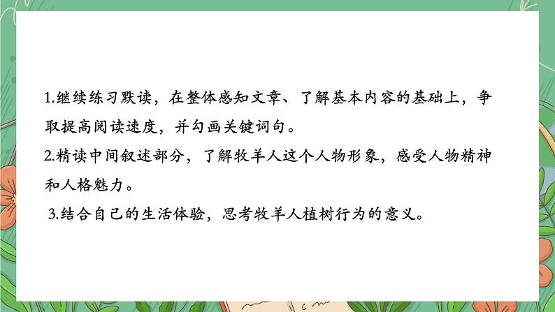 部编版语文七年级上册《植树的牧羊人》PPT课件05