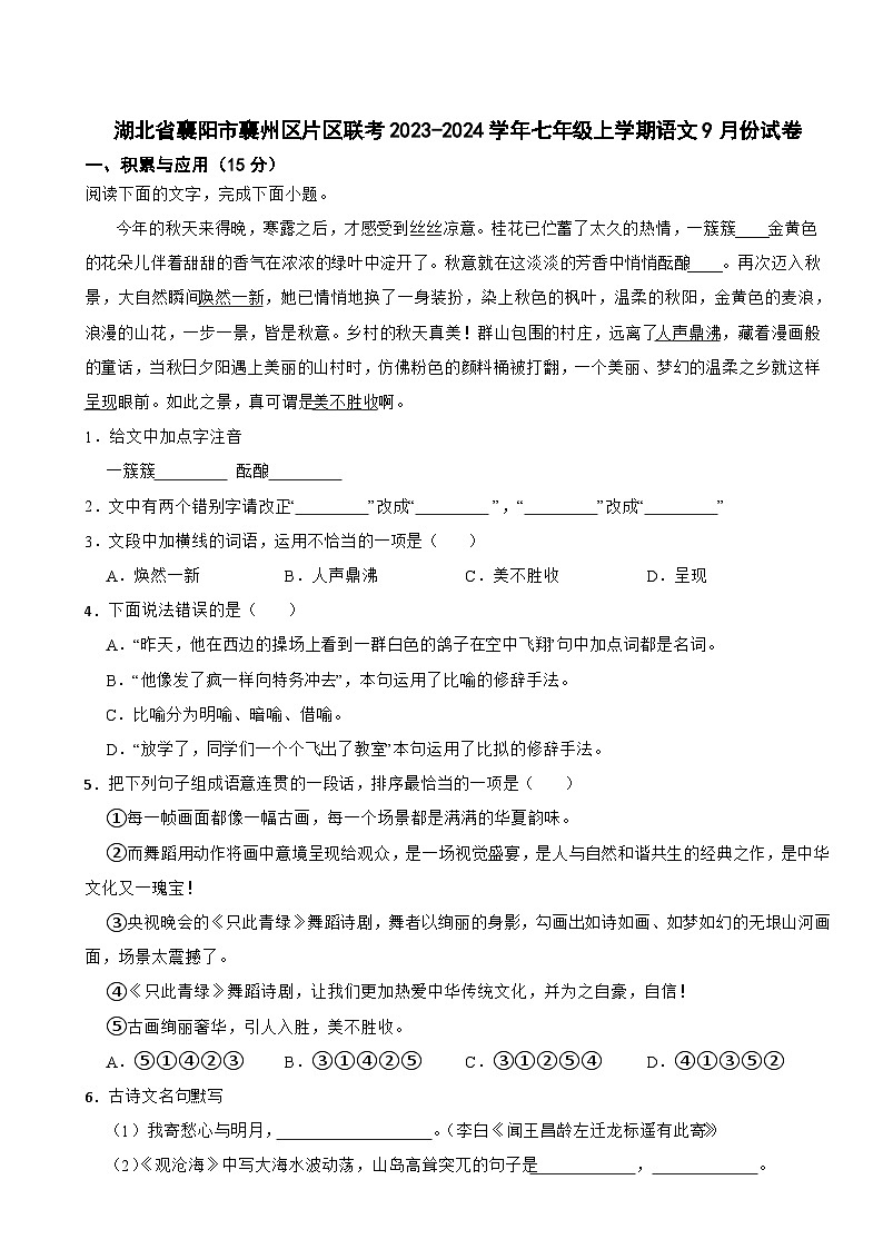湖北省襄阳市襄州区片区联考2023-2024学年七年级上学期语文9月份试卷01