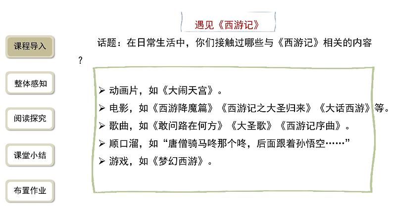 语文部编版七年级上册 名著导读《西游记》第1课时精品课件02