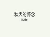 语文部编版七年级上册 秋天的怀念第2课时精品课件