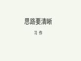 语文部编版七年级上册 思路要清晰精品课件