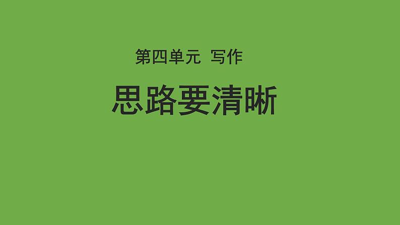 语文部编版七年级上册 写作：思路要清晰优秀课件01