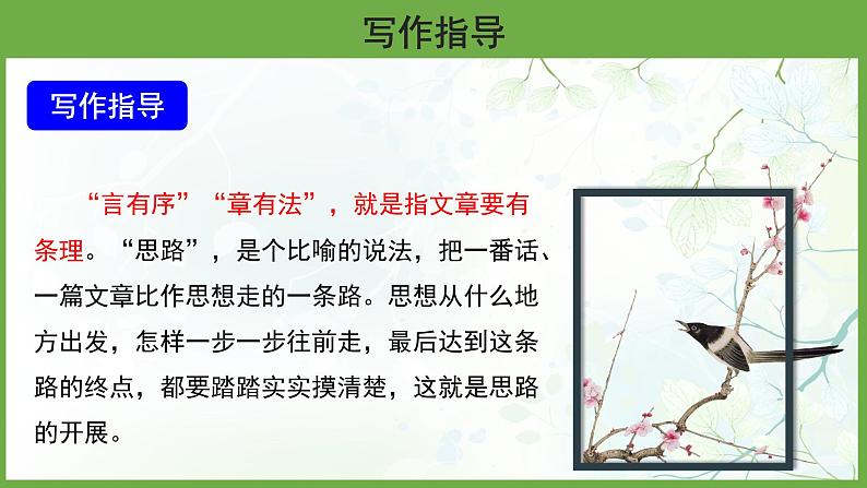 语文部编版七年级上册 写作：思路要清晰优秀课件04