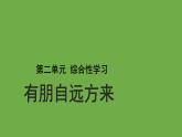 语文部编版七年级上册 综合性学习：有朋自远方来优秀课件