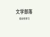 语文部编版七年级上册 综合性学习：文学部落精品课件