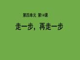 走一步，再走一步优质课件 七年级上册部编版