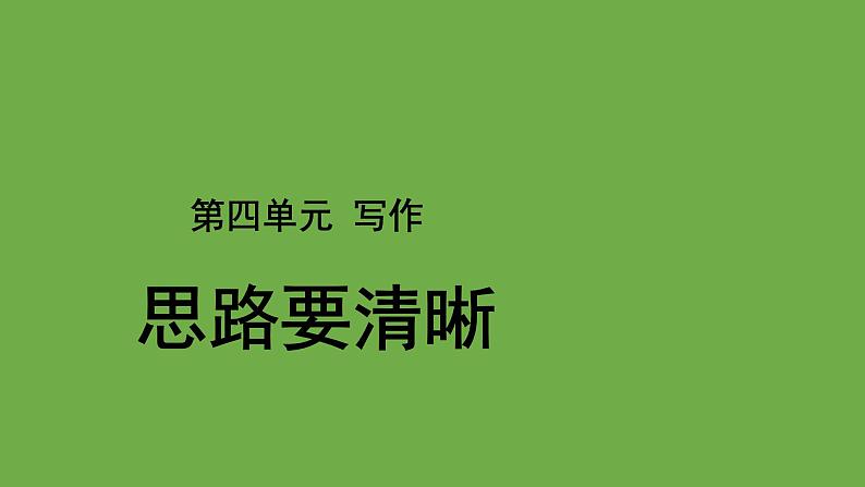 写作：思路要清晰优质课件 七年级上册部编版第1页