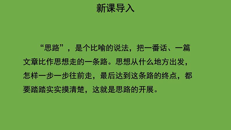 写作：思路要清晰优质课件 七年级上册部编版第2页