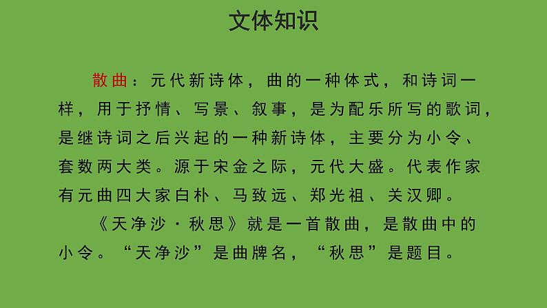 天净沙·秋思优秀课件 七年级上册部编版03