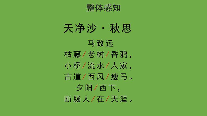 天净沙·秋思优秀课件 七年级上册部编版05