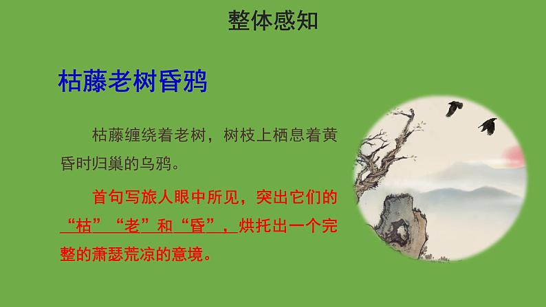 天净沙·秋思优秀课件 七年级上册部编版07