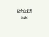 纪念白求恩第2课时精品课件 七年级上册部编版