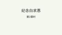初中语文人教部编版七年级上册纪念白求恩教案配套课件ppt
