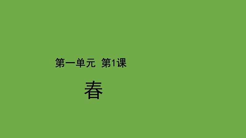 春教学课件 七年级上册部编版01