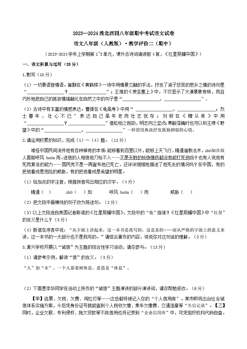 安徽省淮北市五校2023-2024学年八年级上学期期中联考语文试题01