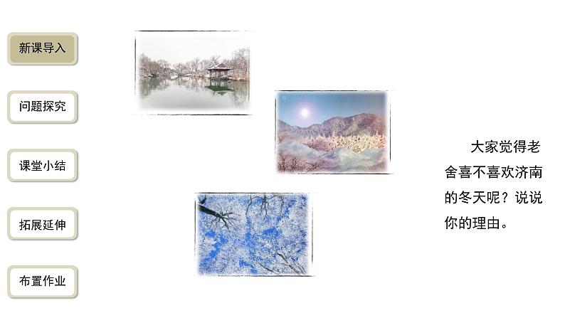 语文部编版七年级上册 济南的冬天第2课时精品课件02