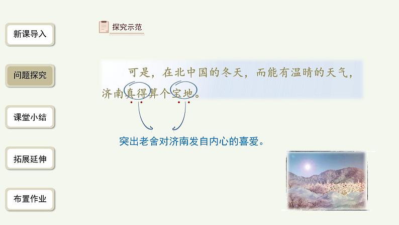 语文部编版七年级上册 济南的冬天第2课时精品课件05