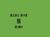 语文部编版七年级上册 狼第二课时优秀课件