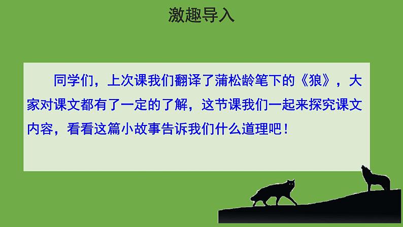 语文部编版七年级上册 狼第二课时优秀课件03