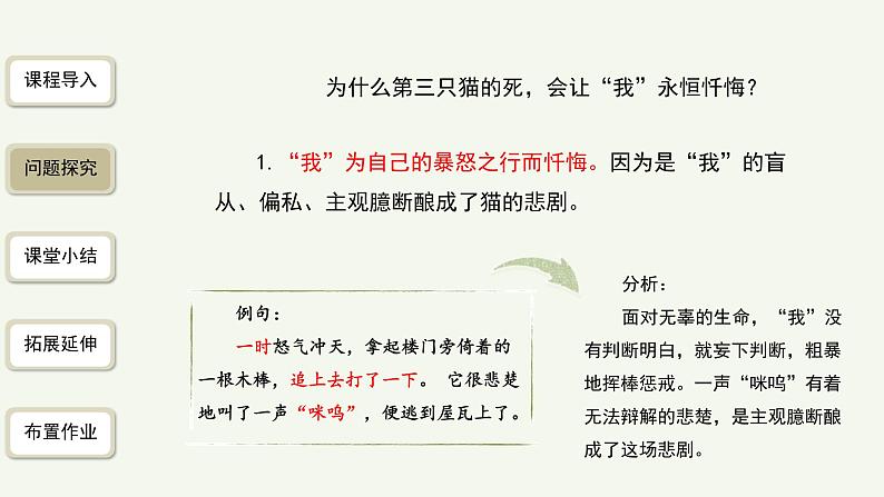 语文部编版七年级上册 猫第2课时精品课件07