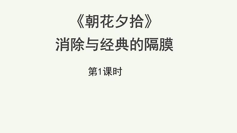 语文部编版七年级上册 名著导读《朝花夕拾》第1课时精品课件01