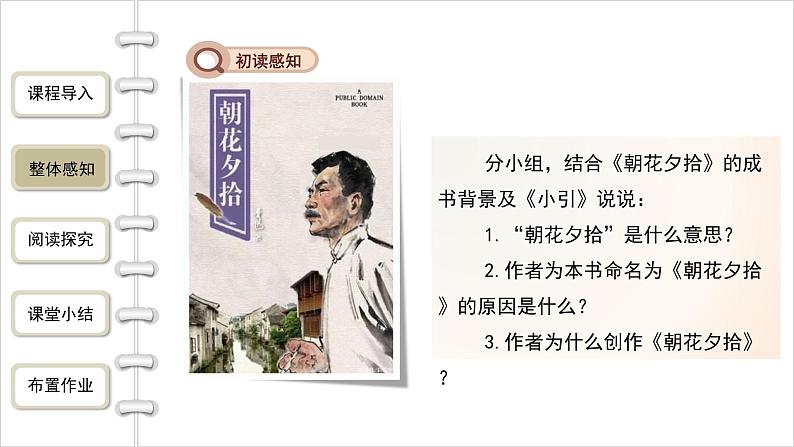 语文部编版七年级上册 名著导读《朝花夕拾》第1课时精品课件06