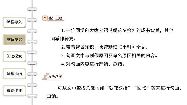 语文部编版七年级上册 名著导读《朝花夕拾》第1课时精品课件07