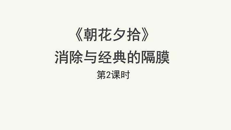 语文部编版七年级上册 名著导读《朝花夕拾》第2课时精品课件01