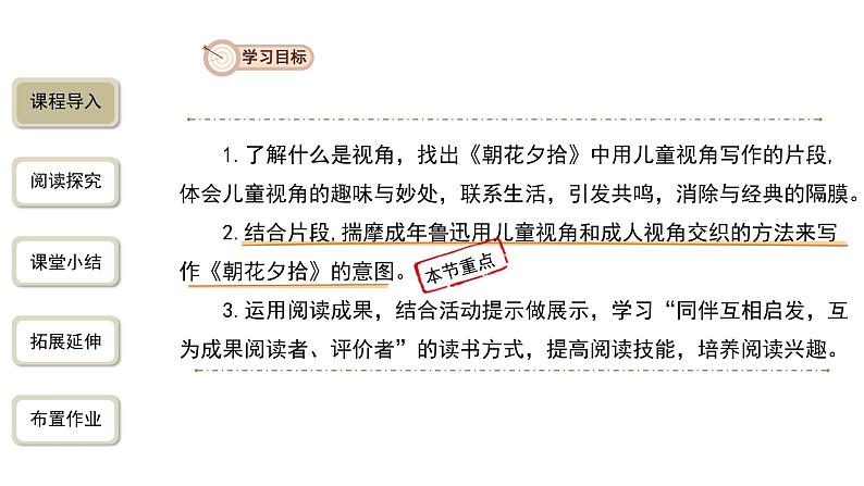 语文部编版七年级上册 名著导读《朝花夕拾》第2课时精品课件03