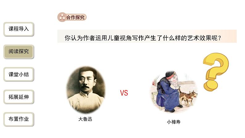 语文部编版七年级上册 名著导读《朝花夕拾》第2课时精品课件08