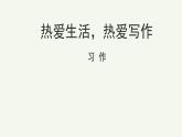 语文部编版七年级上册 热爱生活，热爱写作精品课件