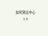 语文部编版七年级上册 如何突出中心精品课件