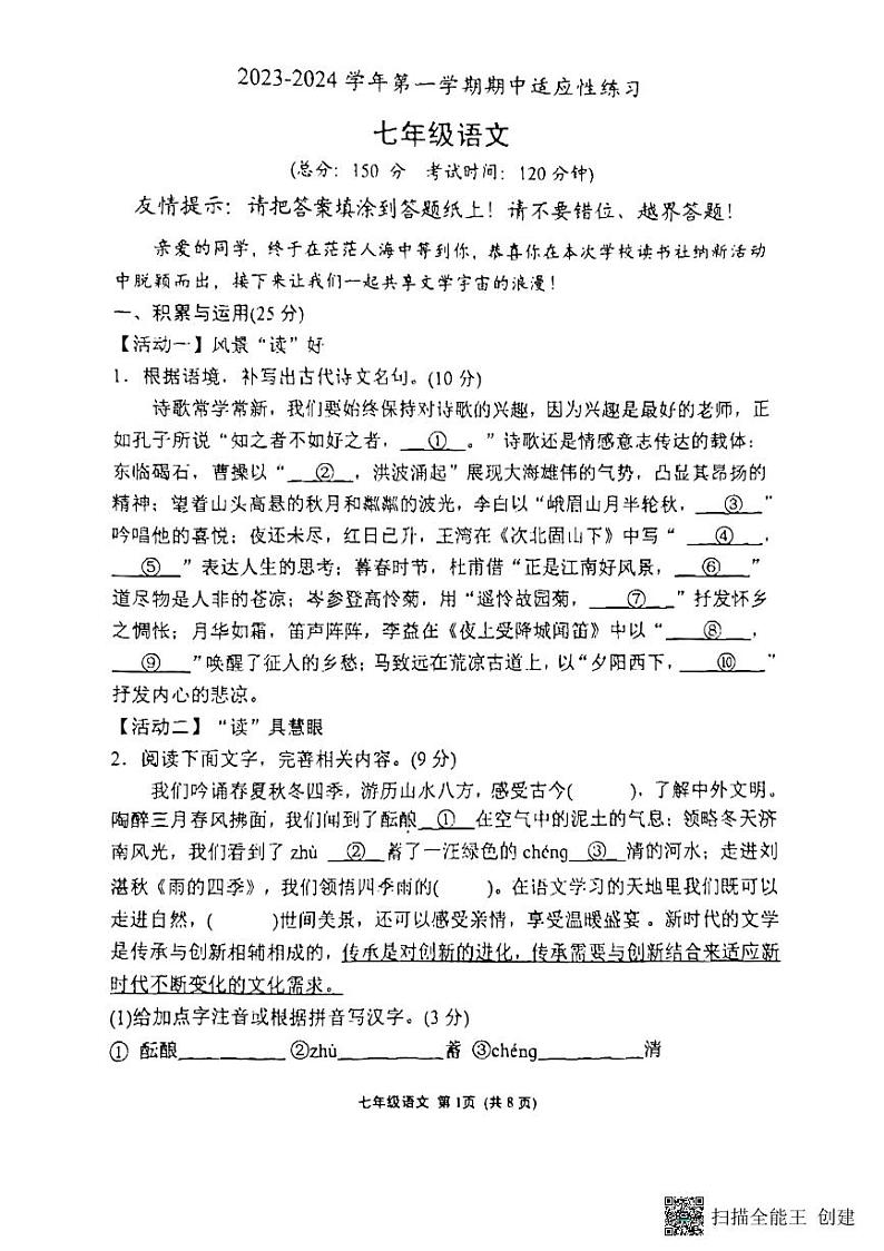福建省漳州名校2023-2024学年七年级上学期11月期中考试语文试题01