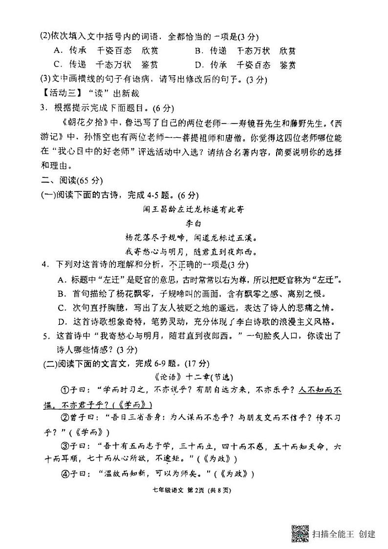 福建省漳州名校2023-2024学年七年级上学期11月期中考试语文试题02
