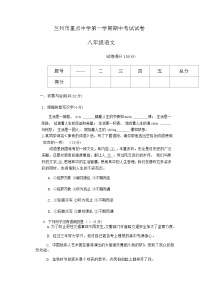 甘肃省兰州市重点中学2023-2024学年八年级上学期期中测试语文试卷