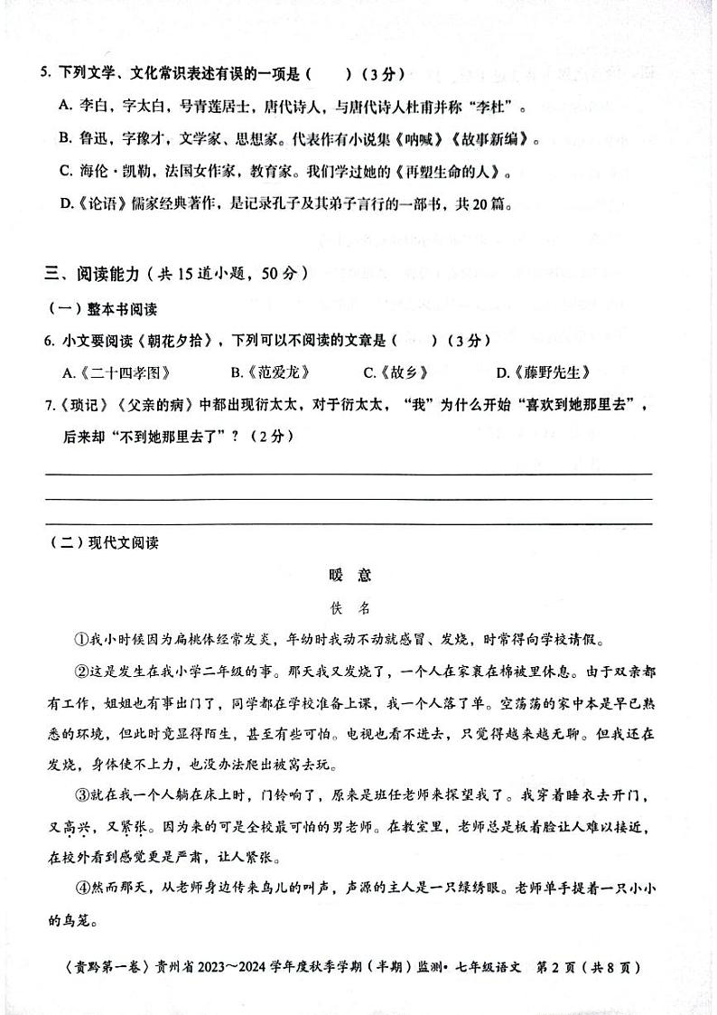 贵州省遵义市2023-2024学年七年级上学期11月期中语文试题（含答案）02
