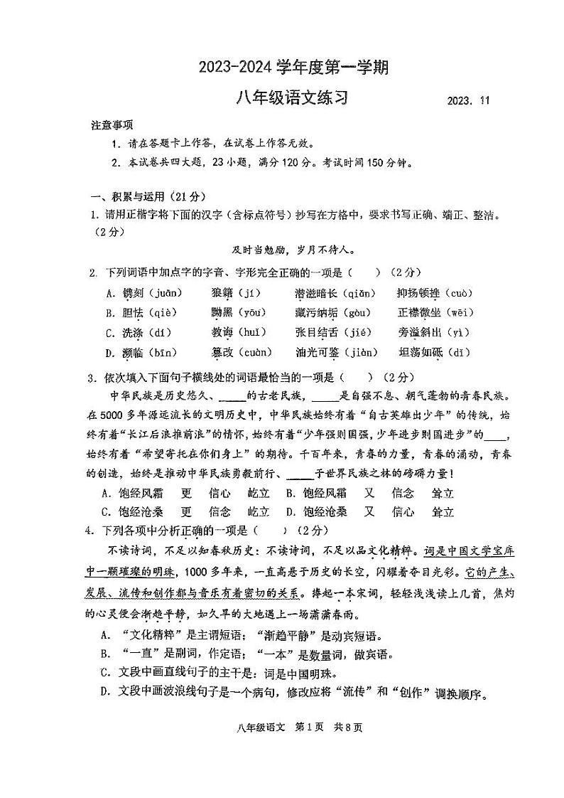 辽宁省大连市普兰店市第三十七中学、海湾中学2023-2024学年八年级上学期11月期中语文试题第1页