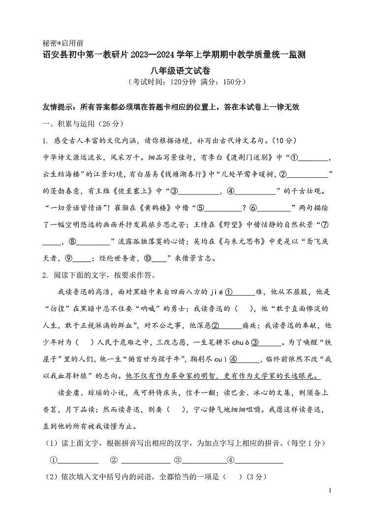 福建省漳州市诏安县初中第一教研片2023-2024学年八年级上学期期中考试语文试题01