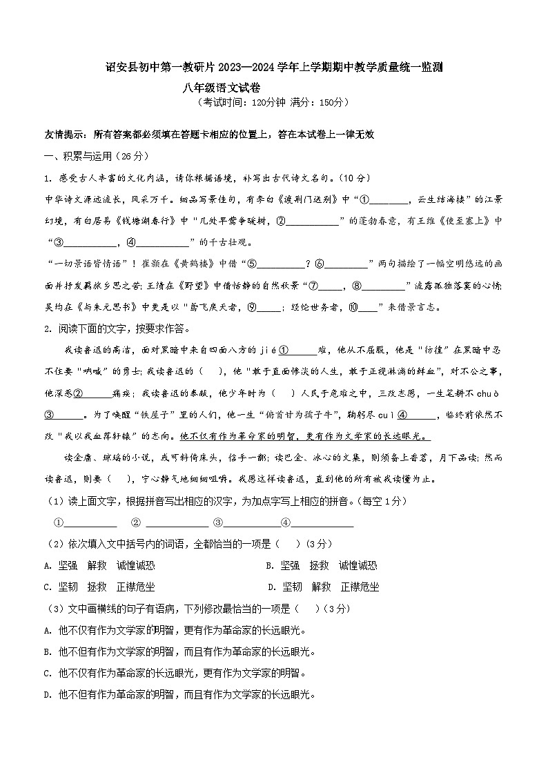 福建省漳州市诏安县初中第一教研片2023-2024学年八年级上学期期中考试语文试题（含答案）01