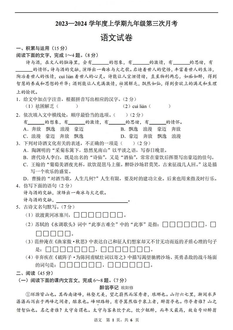 吉林省长春市重点学校2023-2024学年九年级上学期第三次月考语文试卷（含答案）第1页