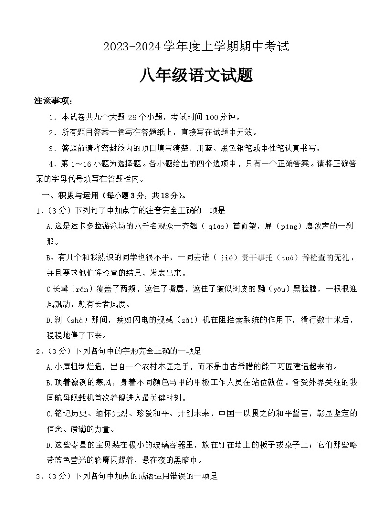 山东省泰安市肥城市2023-2024学年八年级上学期期中考试语文试题（含答案）第1页