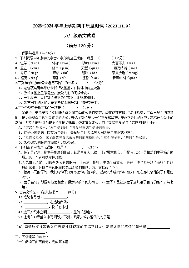 辽宁省大石桥市重点中学2023-2024学年八年级上学期期中考试语文试题第1页