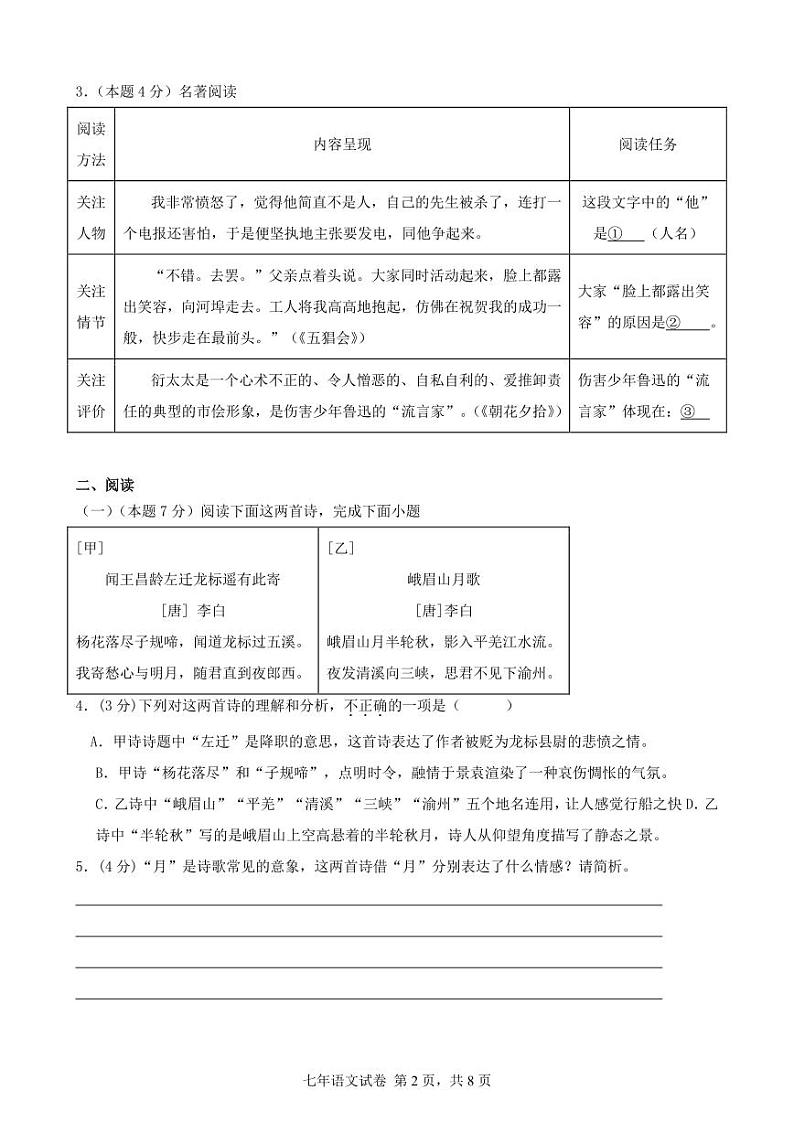 福建省莆田市涵江区第二片区2023-2024学年七年级上学期期中联考语文试题02