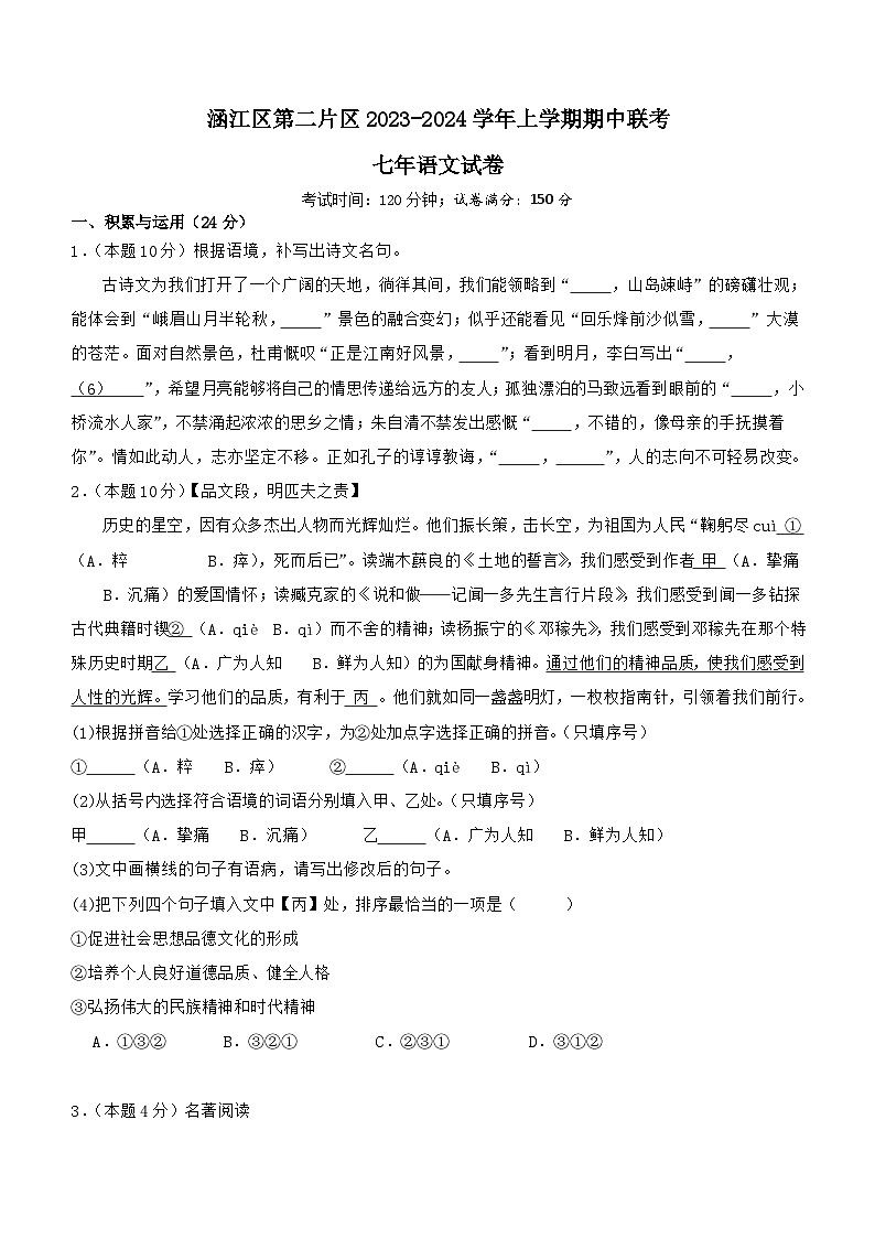 福建省莆田市涵江区第二片区2023-2024学年七年级上学期期中联考语文试题01