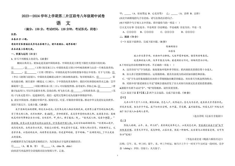 福建省莆田市涵江区第二片区2023-2024学年八年级上学期期中联考语文试题01