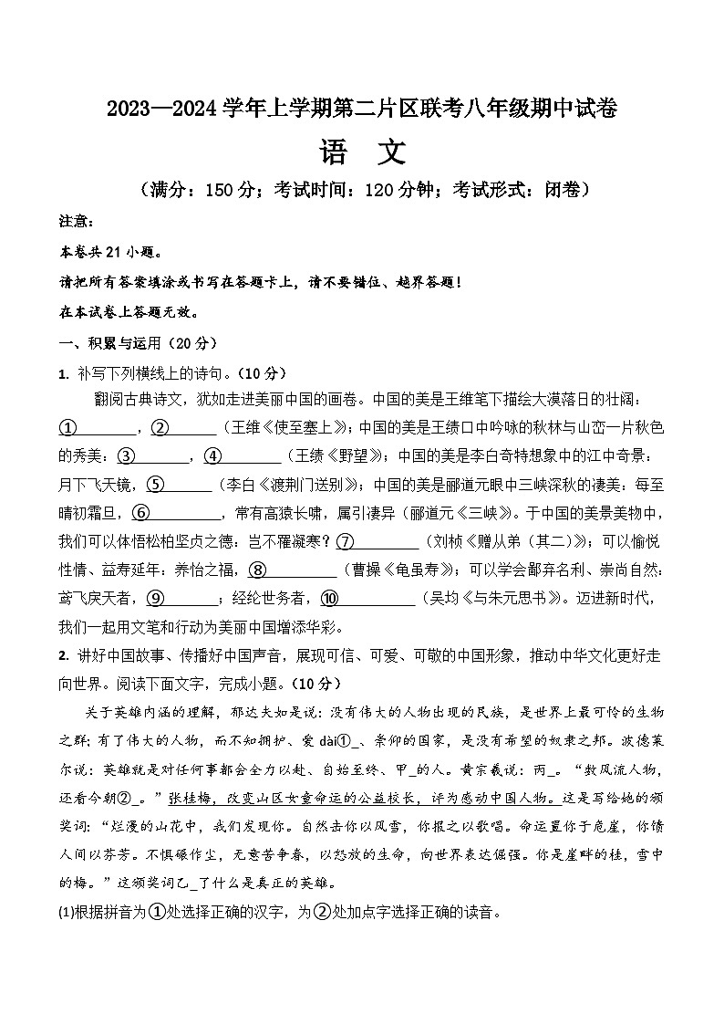 福建省莆田市涵江区第二片区2023-2024学年八年级上学期期中联考语文试题第1页
