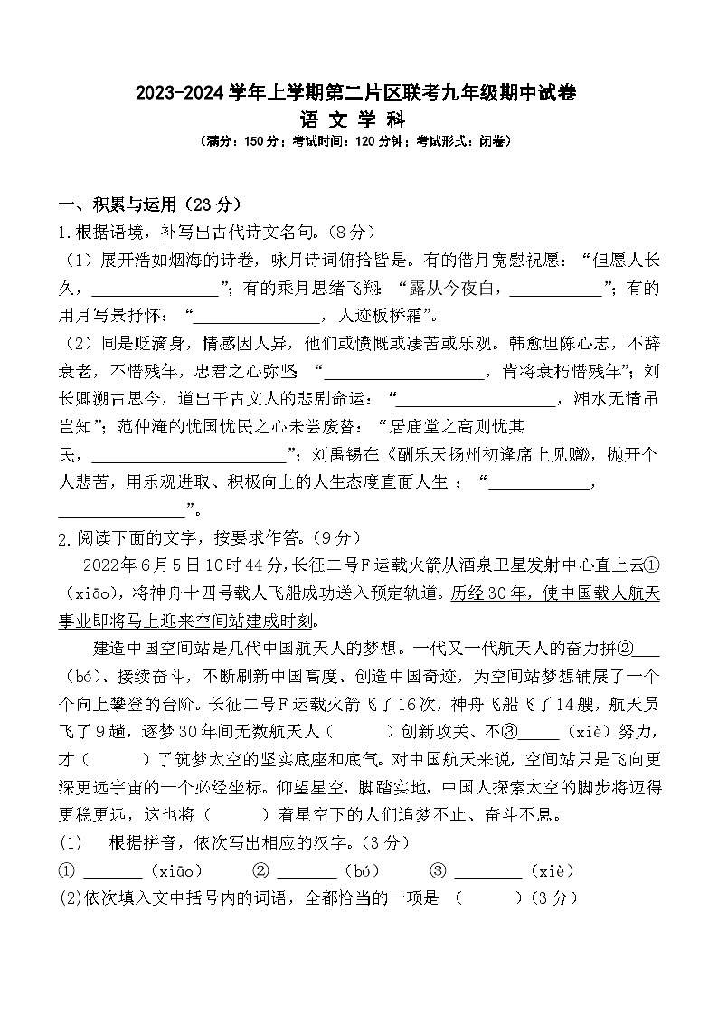 福建省莆田市涵江区第二片区2023-2024学年九年级上学期期中联考语文试题第1页