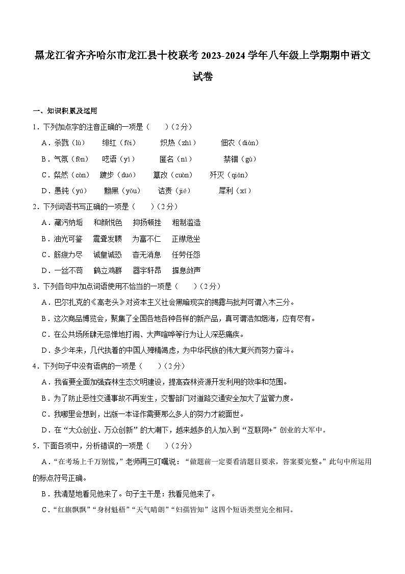 黑龙江省齐齐哈尔市龙江县十校联考2023-2024学年八年级上学期期中语文试卷（含解析）第1页