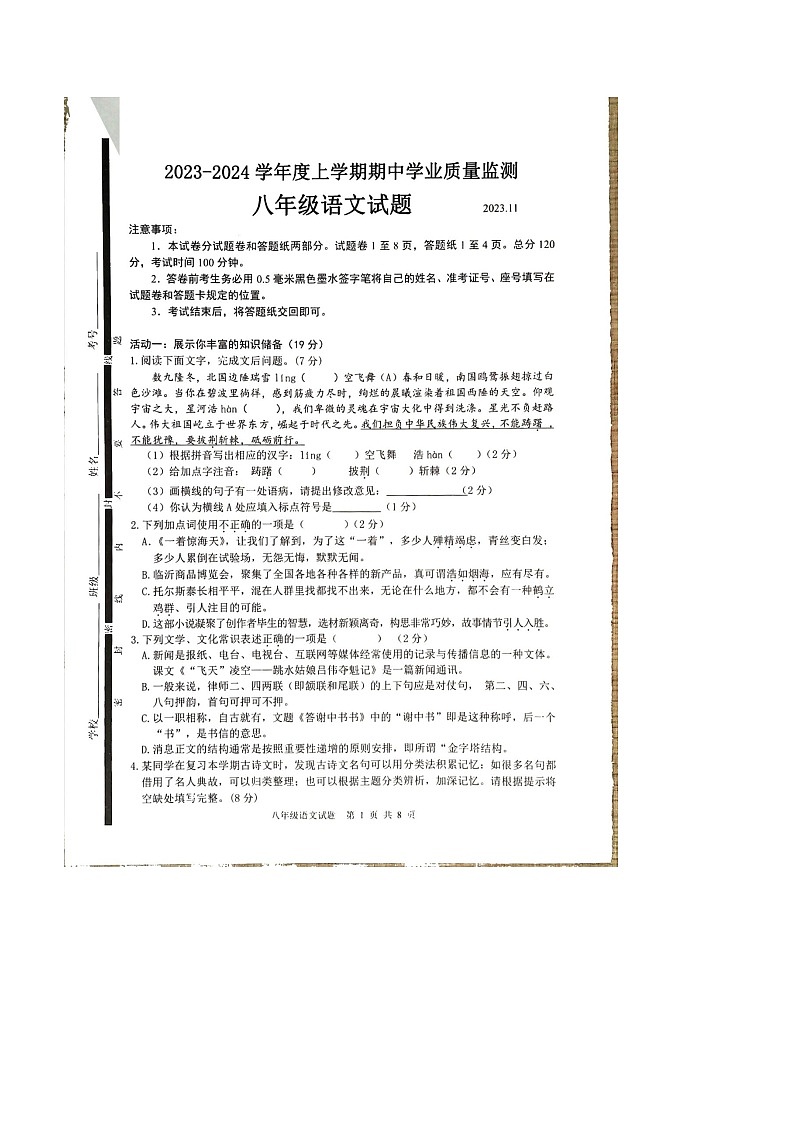 山东省临沂市郯城县2023--2024学年八年级上学期期中语文试卷第1页